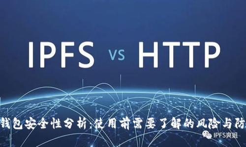 BitPie钱包安全性分析：使用前需要了解的风险与防范措施