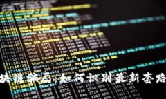 揭露区块链骗局：如何识别最新套路与风险