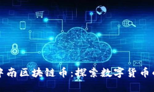 深圳中南区块链币：探索数字货币的未来