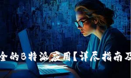 在哪里下载安全的B特派应用？详尽指南及常见问题解答