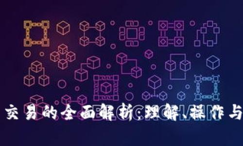 区块链币交易的全面解析：理解、操作与市场动态
