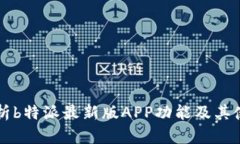 深度解析b特派最新版APP功能及其使用指南