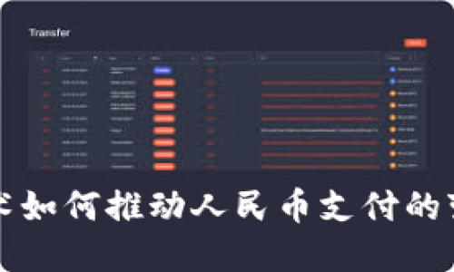 区块链技术如何推动人民币支付的变革与发展