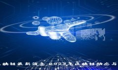 凤凰网区块链最新消息：2023年区块链动态与未来