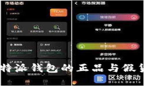 如何辨别B特派钱包的正品与假货：全面指南