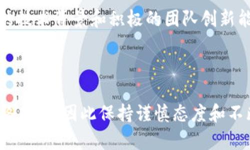    2023年区块链价值币的全面解析：投资机会与市场趋势  / 
 guanjianci  区块链, 价值币, 投资机会, 市场趋势  /guanjianci 

在区块链技术日益普及的今天，市场上涌现出各种各样的虚拟货币，其中“价值币”作为一种新兴的数字资产形式，引起了投资者的广泛关注。2023年，区块链价值币的发展趋势、投资机会及其潜在风险都值得深入探讨。本文将从多个角度对区块链价值币进行分析，帮助读者更好地理解这一领域的最新动态。

什么是区块链价值币？
区块链价值币是一种基于区块链技术的数字资产，它不仅是交易的媒介，还代表了一定的内在价值。与传统的数字货币相比，价值币更强调其背后的资产支持，如房地产、黄金、ETF等，为持币者提供更为稳健的价值保障。这类币种通常能够通过智能合约进行自动化管理，提高交易的透明度和效率。
近年来，随着比特币、以太坊等主流加密货币的崛起，价值币逐渐受到投资者的青睐。许多项目通过链上和链下相结合的方式，推出了多样化的价值币，为用户提供了多元化的投资选择。然而，尽管区块链价值币有着巨大的潜力，但市场波动性和监管的不确定性也让投资者需要保持警惕。

2023年区块链价值币的市场趋势
进入2023年，区块链价值币市场正在经历一场重大的变革。一方面，越来越多的传统金融机构和企业开始接受和探索数字货币，推动市场的成熟；另一方面，随着技术的进步，新的技术框架和应用场景不断涌现，推动了价值币的多样化发展。
在政策层面，许多国家和地区对于数字货币的监管政策相继出台，一些国家开始积极试点中央银行数字货币（CBDC），这也将对价值币市场产生影响。在这些背景下，市场环境和投资者信心均将受到影响，投资者需要密切关注政策动向。
另外，随着 DeFi（去中心化金融）和 NFT（非同质化代币）等领域的发展，价值币的功能可能将不仅仅停留在投资，也可以作为其他应用的基础，如贷款、保险、资产管理等。未来，区块链价值币或将成为推动金融市场创新的重要力量。

投资区块链价值币需要注意哪些风险？
投资区块链价值币虽然存在诸多机会，但也伴随着相应的风险。首先，市场波动性大，价值币的价格受多种因素影响，包括市场需求、技术更新、政策变化等。投资者需做好风险评估，合理配置资产。
其次，技术风险也是投资者需要考虑的重要因素。区块链技术尚在发展阶段，可能存在安全漏洞、黑客攻击等风险。此外，项目的透明度和团队的信誉也会直接影响项目的成功与否，投资者在选择价值币时应关注团队的背景和以往的项目经验。
最后，合规风险也是影响价值币投资的重要因素。随着全球对加密货币的关注加深，各国监管政策不断变化，因此保持对政策动态的敏感性至关重要。

哪些区块链价值币值得投资？
在选择区块链价值币进行投资时，投资者可以从以下几个方面进行考量：首先，看资产支持的基础。在选择价值币时，可以重点关注那些有实体资产做支持的币种，这样可以降低价格波动带来的风险。
其次，关注项目的团队背景和技术实力。一支具有丰富经验和良好声誉的团队通常能够更好地管理项目的成长，保持更新与维护。这一点在选择投资价值币时尤为重要。
此外，了解项目的市场需求及应用场景也是不可或缺的部分。一个好的项目需要着眼未来，具有明确的发展前景和广阔的市场空间。

如何评估区块链价值币的投资价值？
评估区块链价值币的投资价值通常需要从多个维度来分析。首先，深入了解币种背后的技术和资产支持是第一步。这关系到币种的价值是否真实及其可持续性。
其次，观察该项目的市场表现和交易量，了解其流动性状况。高流动性的价值币通常意味着市场对其信任度相对较高，具有良好的投资前景。
最后，关注社区参与度和开发进度。一个活跃的社区能够带来更多的使用场景和活跃度，而持续的开发进度则是项目健康发展的关键因素。

未来区块链价值币的发展前景如何？
随着区块链技术的不断演进，价值币的未来发展前景非常广阔。首先，随着金融科技的进步，传统金融领域与区块链的结合将更加紧密，区块链价值币可能将成为未来金融交易的重要组成部分。
其次，价值币的应用场景也将更加多元化。从供应链管理到证券化资产，从物联网到人工智能，价值币都有可能为多个领域带来革命性的改变。
最后，面对日新月异的技术变革，区块链价值币的发展将会持续受到投资者和科技公司高度重视，未来有望迎来长足的发展和广泛的应用。

结论：区块链价值币投资的机遇与挑战并存
综上所述，区块链价值币作为一种新型资产，在2023年展现出良好的发展势头，但其投资也面临着风险与挑战。投资者在进入这一领域时，需要全面了解市场状况，仔细评估投资机会及潜在风险，制定合理的投资策略。
在未来的市场中，如何捕捉价值币增长的机会，将是每位投资者需要深入思考的问题。随着技术的不断进步，区块链价值币的应用场景也将不断丰富，未来的市场将充满无限可能。

相关问题1：区块链价值币如何影响传统金融？
区块链价值币对传统金融的影响主要体现在几个方面。首先，区块链技术的去中心化特性使得交易无需通过中介，这降低了传统金融服务的成本，增加了交易的透明度和效率。
其次，许多区块链项目围绕融资和投资设计，使得传统金融产品可以更高效、更便捷地转化为数字资产参与市场。这一变化为投资者提供了更广泛的选择空间。
最后，越来越多的银行开始建立区块链平台，以提升自身的竞争力和市场适应力。通过参与这一趋势，传统金融机构可以不断创新，为客户提供更优质的服务。

相关问题2：如何避免区块链价值币投资中的诈骗行为？
在区块链价值币的投资市场中，诈骗行为屡见不鲜，投资者需要提高警觉。防范诈骗的第一步是仔细甄别项目的合法性和透明度。查看项目的白皮书、团队背景以及社区反馈是基本的保护措施。
其次，谨防情感投资和跟风投资。投资者应理性分析项目，依据市场数据和研究报告做出决策，而非盲从他人的推荐或市场热点。
最后，选择合法的平台进行交易，避免在不知名或未经认证的平台进行投资。购买数字资产时，应优先选择知名券商或交易所，以确保资金安全。

相关问题3：影响区块链价值币价格波动的因素有哪些？
区块链价值币的价格波动受到多种因素的影响，这包括但不限于市场需求、政策法规、技术创新和市场情绪等。市场需求是决定币种价格的关键因素，通常，需求上升将推动价格上涨，反之亦然。
政策法规也是不可忽视的因素。不同国家对数字资产的监管政策可能导致市场波动，投资者需对此保持高度关注。此外，技术创新与项目的进展及成功程度直接关系到市场对其的信心，进而影响价格。
最后，市场情绪也会影响价格的波动。当市场情绪乐观时，投资者往往倾向于积极买入，创造上涨的压力，反之，在不安情绪的影响下，可能导致大幅抛售。

相关问题4：如何参与区块链价值币的挖矿？
参与区块链价值币的挖矿需了解其具体流程和要求。首先，确定你想要挖矿的币种，并了解其算法。不同的币种有不同的挖矿机制，如工作量证明（PoW）、权益证明（PoS）等。
其次，准备相应的设备和软件。对于 PoW 类币种，通常需要购买高性能的计算机设备，以提高挖矿效率；而 PoS 类币种则可能只需要持有一定量的币种即可参与。
然后，选择并加入合适的矿池。矿池能够使矿工们共享算力资源，提高成功挖矿的概率。同时要注意矿池的信誉度和收费机制，选择值得信赖的矿池参与。
最后，挖矿后要注意管理自己的资产，确保安全。同时，要关注市场动态，及时调整挖矿策略，以最大化收益。

相关问题5：区块链价值币与其他加密货币有什么不同？
区块链价值币相较于其他加密货币具有一定的独特性。首先，价值币强调其背后的资产支持，通常与实际资产挂钩，为持币者提供更稳健的价值保障。这使其在波动性相对较大的加密货币中，能够相对保持价值稳定。
其次，价值币往往包含了更多的应用场景，如智能合约、去中心化金融（DeFi）等。这些功能增强了其在市场中的竞争力，使得价值币在投资者心目中有一定的吸引力。
最后，区块链价值币一般较为重视项目的合规性与透明度，许多价值币在设计时就考虑了法规风险，这一点相比于一些匿名的加密货币来说，值得投资者注意。

相关问题6：如何进行区块链价值币的长期投资？
进行区块链价值币的长期投资需要制定全面的投资策略。首先，选定投资标的时，要关注项目的基本面。选择那些拥有明确发展愿景、稳健的技术背景和积极的团队创新能力的价值币。
其次，投资者需要保持对市场动态的持续关注，及时了解币种及市场的情况，适时调整投资组合，保持资产的持续性增长。
最后，合理控制风险，制定止损止盈策略应是每位投资者必须掌握的技巧，以在市场波动中保护自身的资金安全。

综上所述，区块链价值币在2023年展现出广阔的市场机会，投资者可以在充分了解市场及项目的基础上进行合理投资。然而，市场风险始终存在，因此保持谨慎态度和不断学习的精神将是成功的关键。
