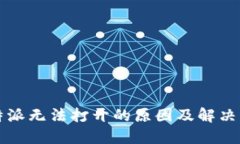 比特派无法打开的原因及解决方案