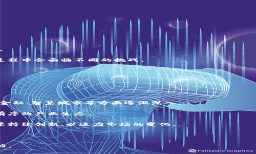 莱芜区块链最新信息与发展动态

莱芜, 区块链, 最新动态, 数字经济/guanjianci

## 莱芜区块链最新信息与发展动态

### 1. 区块链技术在莱芜的发展背景

莱芜，作为中国山东省的一座市，其经济结构逐步向数字经济转型，为引入区块链技术的应用打下了坚实的基础。在过去的几年中，莱芜市政府积极推动信息化建设，促使各行业加速数字化改革，区块链技术作为新一轮科技革命中的重要组成部分，逐渐受到重视。

随着区块链技术的不断成熟，莱芜通过政策引导、资金支持等多种方式，营造了良好的技术研究和应用氛围。目前，莱芜已有多家企业和研发机构开始探索区块链技术的应用，以提高生产效率、降低成本、增强透明度等。

### 2. 莱芜区块链机构与联盟

莱芜区块链的发展离不开各类机构和联盟的共同努力。近年来，莱芜成立了一些专注于区块链技术的研究机构和企业联盟，为当地区块链行业提供了强有力的支持。

例如，莱芜科技局联合高校、企业成立了“莱芜区块链研究开发中心”，旨在加速区块链技术的研发应用，推动相关产业的发展。此外，一些地方企业也开始探索区块链在供应链金融、商品溯源等领域的应用，推动产业升级。

### 3. 莱芜区块链应用案例分析

区块链技术在莱芜的应用案例日渐增多，涵盖了金融、供应链、医疗等多个领域。其中，最引人注目的案例是某大型企业利用区块链技术实现供应链的透明化管理，通过智能合约减少中间环节，降低了运营成本，提高了资金周转效率。

此外，在农业领域，莱芜的一些农业企业也开始利用区块链进行产品追踪，消费者可以通过扫描产品上的二维码了解其生产、加工及运输的全过程，从而增强了消费者的信任和满意度。

### 4. 政策支持与未来发展方向

莱芜市政府对区块链行业的支持涵盖了多个方面，包括资金扶持、税收减免以及技术研发支持等。此外，莱芜还计划建立区块链技术的实验室和测试平台，为企业提供技术支持和服务。

未来，莱芜的区块链发展将朝着智能制造、数字艺术、在线教育等多个方向拓展，力求在促进传统产业转型升级的同时，培养新兴的数字经济人才。

## 常见问题解答

### 1. 区块链是什么？有何应用场景？

区块链是一种分布式账本技术，其最大的特点是数据不可篡改和高度透明。区块链的每一个“区块”都包含一组交易记录，通过密码学技术与前一个区块相连接，从而形成一个链，并在网络参与者之间共享。

区块链的应用场景非常广泛，包括但不限于：
ul
  li金融领域：数字货币、交易清算、跨境支付等。/li
  li供应链管理：实时跟踪产品信息、提升透明度。/li
  li物联网：设备之间的安全交互与数据共享。/li
  li医疗健康：患者数据存储和安全分享。/li
  li智能合约：自动化执行合约条款，减少中介。/li
/ul

莱芜未来也将加大对这些领域的探索和投资，以期实现经济的数字化转型。

### 2. 莱芜在区块链领域的优势有哪些？

莱芜在区块链发展上具备多个优势，包括：

strong政策支持：/strong 莱芜市政府提供了一系列政策支持，鼓励企业和高校进行区块链技术的研发与应用，这为行业发展提供了良好的环境。

strong技术人才：/strong 莱芜的高等院校和职业学校致力于为区块链行业培养专业人才，确保企业拥有足够的人才储备。

strong企业基础：/strong 莱芜地区已有部分企业具备较强的技术基础及市场需求，为区块链技术的落地提供了良好的基础。

因此，莱芜在推动区块链技术的应用方面具有良好的前景。

### 3. 莱芜区块链产业的投资机会有哪些？

莱芜的区块链产业正处于快速发展的阶段，投资机会较为丰富，主要包括以下几个方面：

strong初创企业：/strong 尤其是在区块链技术研发、应用落地方面的新创企业，因其创新性而具有较大的投资吸引力。

strong技术服务平台：/strong 针对企业需求开发的区块链技术服务平台也相应提升了投资的潜力。

strong教育培训机构：/strong 培训和教育方面也存在投资机会，随着区块链行业的兴起，相关人才需求愈加迫切，相关教育机构也希望获得更多资金用于课程体系建设。

可以说，莱芜的区块链产业投资机会多元且具潜力。

### 4. 莱芜区块链技术的应用对传统行业的影响？

区块链技术的应用将对莱芜的传统行业产生深远影响：

strong业务效率提升：/strong 通过区块链技术，企业在数据共享和合同执行方面都能提升效率，大大加速业务流程。

strong透明度增强：/strong 采用区块链技术后，企业的运营信息更加透明，客户和合作伙伴能够实时获取业务信息，从而提升信任感。

strong成本降低：/strong 由于减少了中间环节，采用区块链技术可以有效降低运营成本。

综上所述，莱芜区块链技术的推广将促进传统行业的升级与转型。

### 5. 如何评估莱芜区块链项目的投资风险？

评估莱芜区块链项目的投资风险时应考虑多个因素：

strong市场需求：/strong 在投资前需了解项目所服务的市场需求及竞争情况，确保项目的市场定位精准。

strong技术成熟度：/strong 项目的技术方案是否成熟、是否具备可扩展性，这将直接影响项目的长期发展。

strong团队背景：/strong 项目的团队是否具备足够的行业经验及技术能力，不同背景的团队在执行项目过程中会面临不同的挑战。

综合这些因素，投资者可以更全面地评估区块链项目的投资风险。

### 6. 莱芜区块链未来的发展趋势如何？

未来莱芜区块链的发展趋势可归纳为以下几点：

strong行业应用深化：/strong 随着技术的不断成熟，区块链将在更多领域实现深入的应用，特别是在农村金融、智慧城市等方面逐渐深入。

strong政策规范引导：/strong 政府将进一步规范区块链项目的发展，建立更明确的政策法规来促进健康有序的产业生态。

strong技术持续创新：/strong 区块链技术的快速发展意味着新的技术及应用层出不穷，因此技术团队需要持续创新，以适应市场的变化。

总之，莱芜区块链产业的未来发展充满挑战与机遇，需要多方共同努力，推动技术落地与应用。

总之，莱芜的区块链应用正在快速推进，通过政策支持与行业创新，相信未来将为区域经济发展注入新的动力。