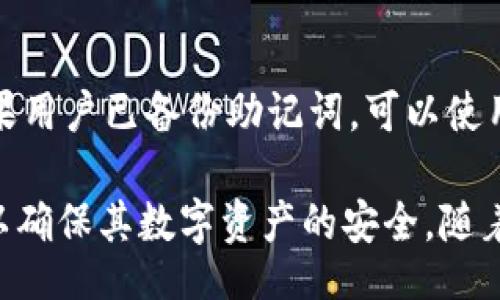 bijiao/bijiao
bitkeep钱包, 数字资产, 加密货币, 钱包安全/guanjianci

介绍 BitKeep 钱包
BitKeep 钱包是一种多链数字资产钱包，为用户提供了一种安全、便捷的加密货币存储解决方案。随着数字货币的发展，越来越多的人开始使用加密货币进行交易、投资和储存。而 BitKeep 钱包以其友好的用户界面和强大的功能，吸引了大量用户。在本文中，我们将深入探讨 BitKeep 钱包的特性、估值、市场前景，以及用户在使用过程中可能遇到的问题。

BitKeep 钱包的特色功能
BitKeep 钱包的一大亮点在于它的多链支持，这意味着用户可以在一个钱包中管理多种加密货币，包括但不限于比特币、以太坊和其他主流代币。此外，BitKeep 钱包还具备去中心化交易所（DEX）的功能，用户可以方便地在钱包内进行交易，而无需依赖于中央交易所，这样一来就增强了用户资产的安全性。

BitKeep 钱包的安全性
安全性是任何数字资产钱包的首要考虑因素。BitKeep 钱包采用了高级加密技术，用户的私钥和敏感信息都经过加密处理。此外，钱包访问需要设置密码或指纹识别，进一步提升了安全性。用户还可以利用助记词来备份钱包，一旦遗失设备，也能恢复资产。这种安全设计使得 BitKeep 钱包在众多钱包中脱颖而出。

BitKeep 钱包的估值如何？
关于 BitKeep 钱包的估值，目前尚无具体的公众信息披露。然而，可以通过观察其用户群体增长、市场反响以及竞争对手的表现来大致推测该钱包的市场地位。随着越来越多的用户转向数字货币，BitKeep 钱包的使用率也持续上升，这可能为其未来的发展奠定基础。

BitKeep 钱包在市场中的竞争力
在众多钱包品牌中，BitKeep 钱包的竞争力主要体现在其易于使用和多功能性上。相较于传统的钱包，BitKeep 提供了更多的功能，例如去中心化交易、资产管理和一站式服务。此外，BitKeep 钱包定期更新，增加新功能，满足用户需求，持续提升用户体验。

用户对 BitKeep 钱包的反馈
用户反馈是评估任何产品的一个重要方面。BitKeep 钱包的用户普遍反映它的界面友好，操作简单。尤其是对于新手用户而言，BitKeep 提供的指导教程非常详细，有助于他们快速上手。还有一些用户对钱包的功能多样性感到满意，特别是去中心化交易的便利性，使得他们在管理资产时更加得心应手。

关于 BitKeep 钱包的常见问题
在使用 BitKeep 钱包的过程中，用户可能会遇到一些常见问题，以下是六个相关问题的详细解答。

1. BitKeep 钱包如何下载和安装？
要下载和安装 BitKeep 钱包，用户可以访问官方网站或各大应用商店（如 Google Play 和 Apple App Store）。下载后，安装过程非常简单，用户只需按照系统提示操作即可。此外，用户在首次打开钱包后，需创建一个新钱包或导入已有钱包，确保妥善保管助记词和私钥，以免丢失资产。

2. 如何使用 BitKeep 钱包进行转账？
在 BitKeep 钱包中进行转账的步骤相对简单。用户需选择“转账”功能，然后输入收款方的地址和转账金额，确认信息无误后，输入钱包密码进行确认。值得注意的是，转账时需要一定的网络手续费（Gas Fee），根据网络拥堵程度，该费用会有波动。进行转账前，确保钱包内有足够的手续费余额以避免转账失败。

3. BitKeep 钱包是否支持多种加密货币？
是的，BitKeep 钱包支持多种加密货币。这款钱包为用户提供了一站式服务，可以管理包括比特币、以太坊、BNB、USDT等多种主流加密货币。用户能够轻松切换不同的币种，方便进行资产管理和交易。同时，BitKeep 定期更新，支持更多新兴的代币，增强了其竞争力。

4. 如何备份和恢复我的 BitKeep 钱包？
备份和恢复 BitKeep 钱包的过程非常重要。用户在创建钱包时，系统会生成一组助记词，这是备份钱包的关键。如果用户需要恢复钱包，只需在登录界面选择“导入钱包”，然后输入助记词即可。此外，用户应该将助记词安全存放，避免泄露，以防止资产被盗。

5. BitKeep 钱包的安全性如何保障？
BitKeep 钱包在安全性方面采取了多重保障措施。首先，用户的私钥和敏感数据经过加密处理，避免被泄露。此外，钱包访问需要密码或生物识别，进一步确保安全性。用户还可通过二次验证、助记词备份等多种方式提升安全防护。应对网络攻击和各种安全问题，BitKeep 也不断进行技术更新和漏洞修复。

6. 如果我忘记了钱包密码怎么办？
如果用户忘记了 BitKeep 钱包密码，恢复过程可能会有些棘手。用户首先可以尝试使用记录下来的密码组合进行解锁，如果无效，则很可能无法直接找回密码。如果用户已备份助记词，可以使用助记词重新创建新钱包，不过这样会需要重新导入资产。因此，在设置密码时，建议用户选择既易于记忆又安全复杂的组合，并妥善记录。

总结来说，BitKeep 钱包为用户提供了便捷、安全且多样化的数字资产管理工具。然而，用户在使用过程中仍需注意安全性，并按照相关指引做好备份和密码保护，以确保其数字资产的安全。随着市场的发展，BitKeep 钱包有望继续扩大其市场份额，吸引更多用户支持和使用。