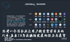 思考一个符合大众用户搜索需求并且的  Pi币：未