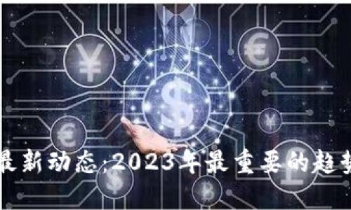 区块链最新动态：2023年最重要的趋势与见闻