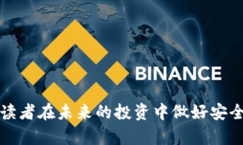 2023年最新区块链诈骗案例分析与防范指南/
区块链诈骗, 最新案例, 防范措施, 投资安全/guanjianci

引言
随着区块链技术的快速发展和加密货币的日益普及，区块链诈骗案件也层出不穷。2023年，全球范围内发生了一系列令人震惊的区块链诈骗事件，涉及金额巨大，受害人数众多。这些案例不仅揭示了行业中的潜在风险，也促使我们对区块链诈骗的认识进一步加深。在本篇文章中，我们将深入探讨2023年最新的区块链诈骗案例，分析其中的诈骗手法，并提出有效的防范措施。希望能够为广大投资者提供有益的指导，帮助大家在这个充满机会与风险的新兴领域中安全投资。

2023年最新区块链诈骗案件概述
在2023年，区块链诈骗案件的增多引起了全球的关注。这些案件通常涉及虚拟货币投资、ICO（初始代币发行）、DeFi（去中心化金融）等领域，犯罪分子利用信息不对称和技术壁垒，诱骗普通投资者投入巨额资金。以下是几个典型案例的分析。

案例一：虚假ICO项目
在2023年初，一家名为“GreenCoin”的虚假ICO项目吸引了大量投资者的注意。该项目声称要开发一种基于区块链的绿色能源解决方案，号召全球投资者参与。项目团队在社交媒体上发布了华丽的宣传视频，承诺投资者将获得高额回报。很快，数千名投资者参与了该项目。
然而，随着时间的推移，投资者逐渐发现该项目的承诺并没有兑现，网站也变得无法访问。经过调查，发现GreenCoin的团队成员均为虚构身份，实际的运营者隐藏在海外。最终，数百万美元的投资金被转走，使得众多投资者血本无归。

案例二：借助社交媒体的诈骗
一家名为“CryptoBump”的骗子组织利用社交媒体进行诈骗，声称能够为用户提供高回报的加密货币交易培训。该组织通过Facebook和Instagram等平台发布虚假的成功案例，引诱用户加入其付费课程。投资者被要求支付入会费和后续的交易费用，以换取虚假承诺的高额收益。
不久后，参与者发现，所谓的课程内容完全没有价值，微信群组的聊天记录也被故意操控，以维持诈骗的假象。许多受害者的资金最终被转移到不明账户，CryptoBump则在投资者们意识到问题之前迅速解散，留下众多受害者困惑和无助。

案例三：智能合约漏洞诈骗
随着去中心化金融（DeFi）的兴起，越来越多的项目开始构建智能合约。然而，一些不法分子利用智能合约的漏洞进行诈骗。在2023年中，名为“DeFiMax”的项目出现了这样的情况。项目方为吸引投资者，发布了一个自称具备创新功能的智能合约，而实际上，他们在合约中埋下了“后门”代码。
当投资者在合约中存入资金后，项目方就可以随时提取资金。一开始，部分投资者在“盈利”的情况下选择继续投资，甚至推荐更多的人加入。然而，没有多久，投资者发现自己无法提取资金，最后该项目团队消失，导致大量投资者损失惨重。

案例四：假冒交易所
除了投资项目外，假冒交易所也是区块链诈骗常见的方式之一。在2023年，名为“CoinExpro”的假交易所以极具竞争力的交易手续费和多种数字货币交易对的吸引力，骗取了大量投资者的信任。受影响用户在注册后，将资金转入该交易所的“钱包”中。
数周后，CoinExpro的官方网站出现了“维护”状态，投资者无法访问其账户。经过一番调查，发现该交易所根本不存在实际的交易平台，所有的资金都被直接转移至控制者的私钥之下，形成了网络诈骗的完整闭环。

如何防范区块链诈骗
面对日益严重的区块链诈骗情况，如何有效地防范成为了每位投资者需要关注的问题。以下是一些实用的防范措施：

采取谨慎的投资态度
任何投资都有风险，尤其是在快速发展的区块链行业中。投资者在选择项目时，应该保持谨慎，避免盲目跟风，深入研究项目的白皮书、团队背景和市场反馈。如果某个项目的回报过于夸张，建议仔细评估其可信性。

核实项目的合法性
在投资任何区块链项目之前，务必核实其合法性，包括团队成员的真实身份和公司注册信息。可以通过查阅网站的背景资料、搜索社交媒体及相关论坛了解是否有人对此项目提出质疑。此外，可以关注相关法律法规的更新，以判断项目的合法性。

使用安全的数字钱包
使用安全性高的数字钱包可以有效防范资金被盗的风险。尽量选择知名和可靠的数字钱包提供商，开启双重认证功能，且避免在公共场合下使用钱包进行交易。在进行大额转账时，可先进行小额测试，以确认设置和流程的安全。

提高金融知识水平
了解基本的金融知识和区块链技术，可以帮助投资者更好地识别诈骗。定期学习行业最新信息、参加研讨会或加入相关社群，以提升自身的判断能力和风险防范意识。

利用社区力量
投资者可以加入一些可信的区块链社群，跟随行业的动态，与志同道合的人互相分享信息，保持警觉。一旦发现可疑项目或诈骗行为，及时向社区报告，以共同维护投资环境的安全。

常见问题解答

问题一：区块链诈骗的常见手法有哪些？
区块链诈骗手法千变万化，但一般可归纳为以下几种方式：
1. 虚假ICO：诈骗者发布虚假的ICO项目，利用华丽的宣传和非真实的信息吸引投资者资金。
2. 社交媒体诈骗：利用社交媒体平台发布虚假的成功案例和骗局，诱导用户付费参与。
3. 假冒交易所/平台：建立虚假的交易所供投资者进行交易，然后通过转移资金实现诈骗。
4. 智能合约漏洞：利用智能合约中的漏洞，控制投资者的资金，在他们没有察觉时将资金转移。
5. 传销模式：以高额返利为诱惑，发展下线进行资金运作，形成非法集资的格局。

问题二：如何识别区块链项目的真实性？
要识别一个区块链项目的真实性，投资者可以参考如下方法：
1. 查阅白皮书：项目的白皮书应该详细说明其目的、架构和技术细节，真实的项目会有清晰的战略规划。
2. 研究团队背景：了解项目团队成员的资历、经验和历史表现，可以判断其运营能力。
3. 查看社区反馈：参与相关论坛及社区，主动收集他人对该项目的看法，尤其是对其安全性和可行性的评价。
4. 比较相似项目：分析类似项目的成功与失败，帮助投资者更好地判断该项目的潜在风险。

问题三：被诈骗后应该怎么办？
若不幸成为诈骗受害者，应及时采取以下措施：
1. 收集证据：尽可能保留与诈骗者的沟通记录、付款凭证及相关截图，以备后续维权。
2. 向平台报告：如果是在某个交易所或平台进行的诈骗，请第一时间联系该平台的客服处理。
3. 报警：及时向当地公安机关报案，提供相关证据材料，协助警方调查。
4. 寻求法律帮助：考虑聘请专业律师，了解怎样进行索赔诉讼及权益保护。

问题四：区块链领域的监管现状怎样？
近年来，全球范围内对区块链及加密货币的监管逐渐加强。各国政府逐步建立相关法规，旨在减少金融风险和保障投资者权益。比如，某些国家对ICO和虚拟货币交易所实施了严格的注册和运营要求，不合规者将面临经济处罚或监管处罚。
然而，由于区块链技术的去中心化特性和跨国性质，监管在不同国家之间呈现不一致，部分国家对加密货币采取封闭态度，导致投资者保护难度加大。因此，投资者在参与区块链项目时，需要多加关注法律法规的动态。

问题五：为什么区块链诈骗案件频发？
区块链诈骗案件频发的原因主要有以下几点：
1. 信息不对称：投资者对区块链技术和市场缺乏充分了解，容易被虚构的项目所吸引。
2. 技术复杂性：区块链技术相对复杂且变化迅速，不了解技术细节的投资者容易受到误导。
3. 快速盈利诱惑：市场上宣称高额回报的项目层出不穷，很多人被快速赚钱的幻觉驱动，轻信其真实性。
4. 缺乏有效监管：由于区块链行业尚处于规范化的初期，很多国家在对其的监管政策尚未健全，导致了众多不法行为。

问题六：如何提升个人防范诈骗的能力？
提升个人防范诈骗能力，需要不断学习和积累经验：
1. 主动学习：定期参加区块链相关课程、研讨会等，提升自己的专业知识水平，增强风险防范意识。
2. 关注行业动态：保持对行业新闻、最新项目的敏感性，关注来自社区或专业机构的警示信息。
3. 建立风险评估机制：在面对投资机会时，建立一套自己的风险评估机制，综合多个维度考虑项目的可行性。
4. 多角度咨询：在做出投资决策前，多向身边的资深人士请教，相互交流，降低盲目投资的风险。

结论
随着区块链行业的发展，诈骗案件的频发提醒我们务必要提高警惕，开展有效的风险防范。通过学习和实践，我们不仅可以更好地保护自己的投资，还能推动整个行业更加健康地发展。希望通过本文的分析和建议，能够帮助读者在未来的投资中做好安全防范，避免成为诈骗的受害者。