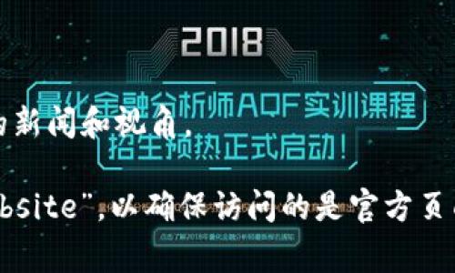 比特派（Bitpie）是一款多链数字资产钱包，专注于为用户提供安全、便捷的数字货币管理服务。其官方网站通常是指提供该款软件的正式网站，用户可以在该网站上获取有关比特派钱包的最新信息、下载应用、获取技术支持以及查看相关的安全提示和用户指南。

具体来说，比特派官方网址包含以下几个方面的信息：

1. **下载链接**：用户可以在官方网站上找到针对不同操作系统（如iOS和Android）的应用下载链接，确保下载的应用是最新、最安全的版本。

2. **功能介绍**：网站上通常会详细列出比特派钱包的主要功能，例如多种数字资产支持、去中心化交易所的接入、资产安全性等。

3. **使用指南**：新用户在官网上可以找到详细的教程和操作指南，包括创建钱包、进行资产转账、兑换和交易等操作的步骤，以及常见问题解答。

4. **安全信息**：比特派通常会在官网上提供关于如何保护数字资产的建议，包括使用强密码、开启双重验证等方法。

5. **客服支持**：用户在网站上可以找到客服联系方式，方便在使用过程中遇到问题时及时寻求帮助。

6. **最新动态**：官方网站还可能会发布关于比特派钱包的更新信息、产品迭代、新增功能的公告，以及行业相关的新闻和视角。

如果你在寻找比特派的官方网站，建议直接在信用良好的搜索引擎中搜索“比特派官网”或者“Bitpie official website”，以确保访问的是官方页面。