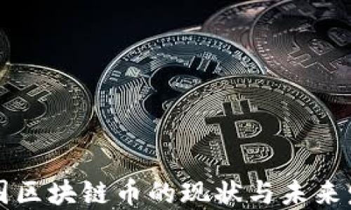 
中国区块链币的现状与未来发展