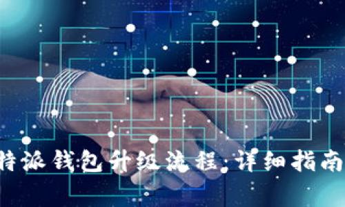 如何顺利完成B特派钱包升级流程：详细指南与常见问题解答