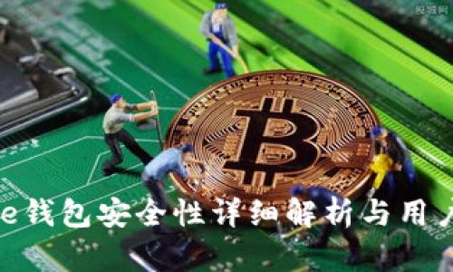 Bitpie钱包安全性详细解析与用户指南