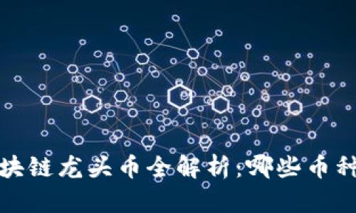 2023年区块链龙头币全解析：哪些币种值得投资？