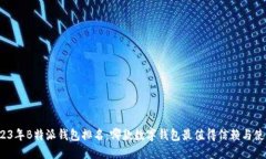 2023年B特派钱包排名：哪款数字钱包最值得信赖与