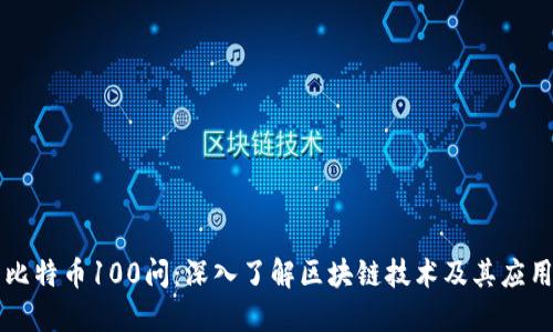 比特币100问：深入了解区块链技术及其应用