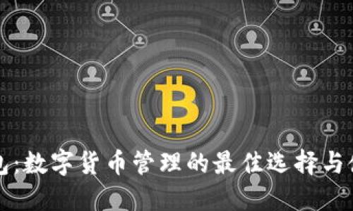 BitP钱包：数字货币管理的最佳选择与使用指南