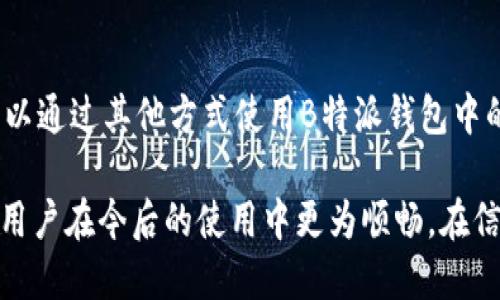   如何将B特派钱包中的钱提现到支付宝？ / 
 guanjianci B特派钱包, 提现, 支付宝, 手机支付 /guanjianci 

在现代社会中，电子支付已成为人们日常生活中不可或缺的一部分。B特派钱包是一款非常受欢迎的电子钱包，它为用户提供了便捷的支付和管理服务。然而，很多用户在使用B特派钱包时，可能会遇到如何将钱包中的钱提现到支付宝的问题。本文将详细介绍这个流程，帮助用户更好地理解和操作。

B特派钱包简介
B特派钱包是一个方便快捷的电子支付平台，用户可以通过这个钱包进行日常消费、转账、收款和投资等操作。随着网络科技的发展，越来越多的用户选择使用这种电子钱包来管理自己的财务。B特派钱包的优势在于使用简单、界面友好，以及支持多种支付方式。

提现到支付宝的必要性
在日常生活中，我们往往会将多个支付工具结合使用。为方便管理，许多用户希望将B特派钱包中的余额提现到支付宝。支付宝作为中国最流行的支付工具之一，几乎可以满足所有日常消费需求，包括购物、转账、缴费等。因此，将钱包中的余额提现到支付宝，对于提高资金流动性与安全性，是一项非常有必要的操作。

提现步骤详解
1. **登录B特派钱包**: 首先，用户需要在手机上打开B特派钱包的应用，输入之前注册的账号和密码进行登录。
2. **选择余额提现功能**: 登录成功后，用户将在应用主界面看到余额信息，点击“提现”按钮，进入提现界面。
3. **选择提现方式**: 在提现界面，用户可以选择“提现到支付宝”作为提现方式。系统会提示用户输入相关信息。
4. **输入支付宝账号**: 用户需要在指定的输入框中填写自己的支付宝账号。为了确保资金安全，最好再检查一遍输入的账号是否正确。
5. **输入提现金额**: 接下来，用户需要在提现金额的输入框中填写希望提现的金额，请注意B特派钱包可能会有提现额度限制。
6. **确认提现信息**: 完成上述步骤后，用户可以查看预览的提现信息，确认无误后点击“确认提现”按钮。
7. **输入交易密码**: 若用户设置了交易密码，系统会要求输入密码以确认交易的合法性与安全性。
8. **等待到账**: 提交申请后，提现请求将进入处理阶段，通常在几个工作日内到账，用户可以在支付宝中查看余额变化。

常见问题解答

问题一：为什么提现不到账？
提现过程中可能会出现一些问题，导致资金未能到账。可能的原因有很多，包括提现金额超过限制、支付宝信息错误、网络问题等。如果支付未到账，用户可以首先检查支付宝的交易记录，并与B特派钱包客服沟通，确认提现状态。正常情况下，系统审核通过后会尽快处理，但若长时间没有到账，建议及时联系官方支持。

问题二：提现手续费是怎么收取的？
B特派钱包在提现到支付宝时，可能会收取一定比例的手续费，这也取决于提现金额及优惠活动。用户在提交提现请求前，应查看相关的费用政策，以免造成不必要的资金损失。有时候，进行首次提现的用户可能会享受免手续费的活动，具体情况需要关注官方公告。

问题三：提现额度是否有限制？
是的，B特派钱包对于每笔提现通常会设定最低和最高金额限制，这些限制旨在保证资金的合理流动和风险控制。用户在提现前，建议查询最新的提现额度政策，以免因为超出额度无法成功提现。一般情况下，用户在第一次使用提现功能时，也可能会降低可提现额度，具体需参考平台相关说明。

问题四：如何提高提现成功率？
为了提高提现成功率，用户应首先确保自己所填写的支付宝账号信息无误，核对多次，然后确认提现金额小于平台规定的最大额度。此外，保持良好的网络环境，避免在高峰时段频繁操作，减少因网络问题导致的失败情况。在日常使用中，保持B特派钱包的活跃度，进行适量的交易，也可能帮助提高提现审核成功率。

问题五：是否可以将提现的钱转到其他账户？
是的，用户在支付宝中提现后的资金是可以转移到其他银行账户或平台的。用户可以将资金从支付宝转到自己的银行账户，具体操作步骤可以在支付宝的“转账”功能中进行。然而，转账到银行账户时，支付宝会同样收取手续费，这一点用户需要留意。

问题六：如果超出提现次数怎么办？
一些电子钱包会设定每月的提现次数限制，与提现额度相似。如果用户超出允许的提现次数，建议等到下个月再进行提现操作。在此期间，可以通过其他方式使用B特派钱包中的余额，如进行消费或转账给朋友等，大大提高了资金的流动性。

通过以上介绍，相信用户对如何将B特派钱包中的钱提现到支付宝有了更清晰的理解。掌握了提现的详细步骤及可能遇到的问题，可以帮助用户在今后的使用中更为顺畅。在信息化时代，合理运用电子支付工具，是每个用户都需要具备的基本技能。