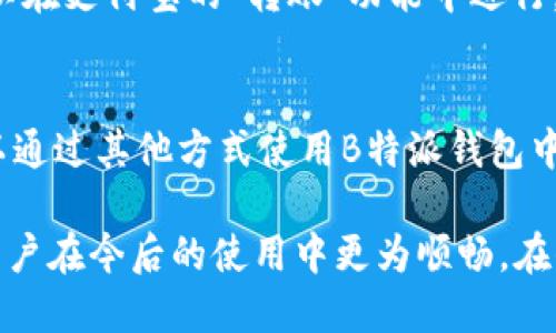   如何将B特派钱包中的钱提现到支付宝？ / 
 guanjianci B特派钱包, 提现, 支付宝, 手机支付 /guanjianci 

在现代社会中，电子支付已成为人们日常生活中不可或缺的一部分。B特派钱包是一款非常受欢迎的电子钱包，它为用户提供了便捷的支付和管理服务。然而，很多用户在使用B特派钱包时，可能会遇到如何将钱包中的钱提现到支付宝的问题。本文将详细介绍这个流程，帮助用户更好地理解和操作。

B特派钱包简介
B特派钱包是一个方便快捷的电子支付平台，用户可以通过这个钱包进行日常消费、转账、收款和投资等操作。随着网络科技的发展，越来越多的用户选择使用这种电子钱包来管理自己的财务。B特派钱包的优势在于使用简单、界面友好，以及支持多种支付方式。

提现到支付宝的必要性
在日常生活中，我们往往会将多个支付工具结合使用。为方便管理，许多用户希望将B特派钱包中的余额提现到支付宝。支付宝作为中国最流行的支付工具之一，几乎可以满足所有日常消费需求，包括购物、转账、缴费等。因此，将钱包中的余额提现到支付宝，对于提高资金流动性与安全性，是一项非常有必要的操作。

提现步骤详解
1. **登录B特派钱包**: 首先，用户需要在手机上打开B特派钱包的应用，输入之前注册的账号和密码进行登录。
2. **选择余额提现功能**: 登录成功后，用户将在应用主界面看到余额信息，点击“提现”按钮，进入提现界面。
3. **选择提现方式**: 在提现界面，用户可以选择“提现到支付宝”作为提现方式。系统会提示用户输入相关信息。
4. **输入支付宝账号**: 用户需要在指定的输入框中填写自己的支付宝账号。为了确保资金安全，最好再检查一遍输入的账号是否正确。
5. **输入提现金额**: 接下来，用户需要在提现金额的输入框中填写希望提现的金额，请注意B特派钱包可能会有提现额度限制。
6. **确认提现信息**: 完成上述步骤后，用户可以查看预览的提现信息，确认无误后点击“确认提现”按钮。
7. **输入交易密码**: 若用户设置了交易密码，系统会要求输入密码以确认交易的合法性与安全性。
8. **等待到账**: 提交申请后，提现请求将进入处理阶段，通常在几个工作日内到账，用户可以在支付宝中查看余额变化。

常见问题解答

问题一：为什么提现不到账？
提现过程中可能会出现一些问题，导致资金未能到账。可能的原因有很多，包括提现金额超过限制、支付宝信息错误、网络问题等。如果支付未到账，用户可以首先检查支付宝的交易记录，并与B特派钱包客服沟通，确认提现状态。正常情况下，系统审核通过后会尽快处理，但若长时间没有到账，建议及时联系官方支持。

问题二：提现手续费是怎么收取的？
B特派钱包在提现到支付宝时，可能会收取一定比例的手续费，这也取决于提现金额及优惠活动。用户在提交提现请求前，应查看相关的费用政策，以免造成不必要的资金损失。有时候，进行首次提现的用户可能会享受免手续费的活动，具体情况需要关注官方公告。

问题三：提现额度是否有限制？
是的，B特派钱包对于每笔提现通常会设定最低和最高金额限制，这些限制旨在保证资金的合理流动和风险控制。用户在提现前，建议查询最新的提现额度政策，以免因为超出额度无法成功提现。一般情况下，用户在第一次使用提现功能时，也可能会降低可提现额度，具体需参考平台相关说明。

问题四：如何提高提现成功率？
为了提高提现成功率，用户应首先确保自己所填写的支付宝账号信息无误，核对多次，然后确认提现金额小于平台规定的最大额度。此外，保持良好的网络环境，避免在高峰时段频繁操作，减少因网络问题导致的失败情况。在日常使用中，保持B特派钱包的活跃度，进行适量的交易，也可能帮助提高提现审核成功率。

问题五：是否可以将提现的钱转到其他账户？
是的，用户在支付宝中提现后的资金是可以转移到其他银行账户或平台的。用户可以将资金从支付宝转到自己的银行账户，具体操作步骤可以在支付宝的“转账”功能中进行。然而，转账到银行账户时，支付宝会同样收取手续费，这一点用户需要留意。

问题六：如果超出提现次数怎么办？
一些电子钱包会设定每月的提现次数限制，与提现额度相似。如果用户超出允许的提现次数，建议等到下个月再进行提现操作。在此期间，可以通过其他方式使用B特派钱包中的余额，如进行消费或转账给朋友等，大大提高了资金的流动性。

通过以上介绍，相信用户对如何将B特派钱包中的钱提现到支付宝有了更清晰的理解。掌握了提现的详细步骤及可能遇到的问题，可以帮助用户在今后的使用中更为顺畅。在信息化时代，合理运用电子支付工具，是每个用户都需要具备的基本技能。