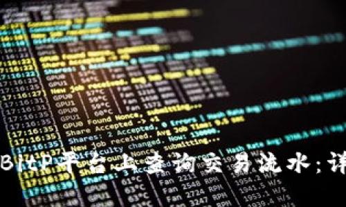 如何在BitP平台上查询交易流水：详细指南
