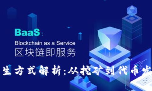 区块链币的产生方式解析：从挖矿到代币发行的全景揭秘