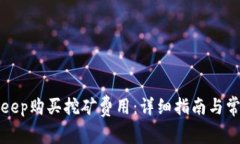 如何在BitKeep购买挖矿费用：详细指南与常见问题