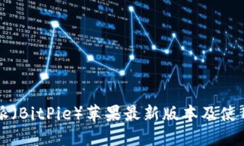 比特派（BitPie）苹果最新版本及使用指南