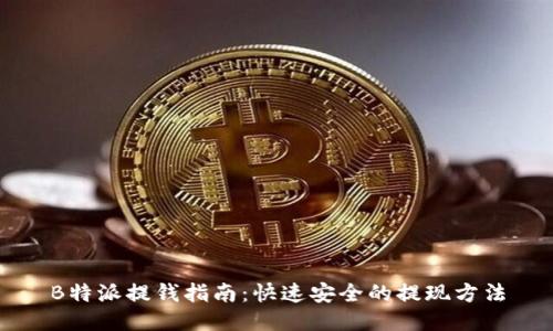 B特派提钱指南：快速安全的提现方法