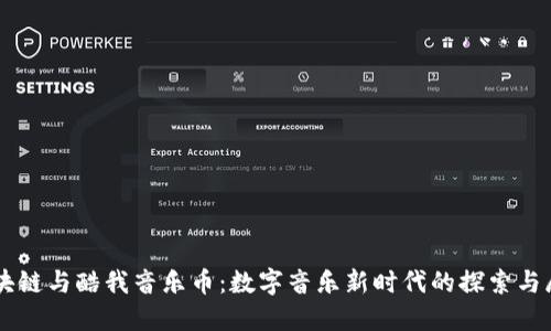 区块链与酷我音乐币：数字音乐新时代的探索与展望