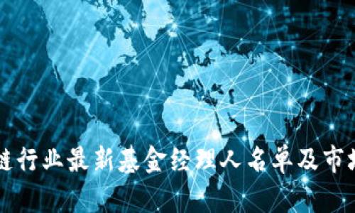 区块链行业最新基金经理人名单及市场分析