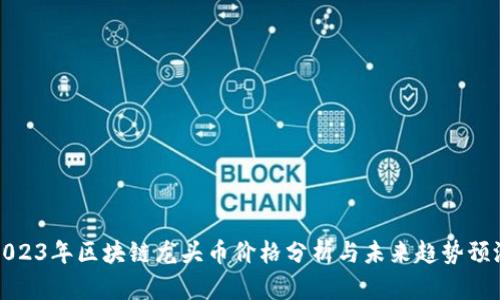 2023年区块链龙头币价格分析与未来趋势预测