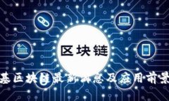 赵柏基区块链最新消息及应用前景分析