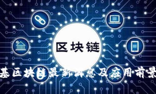 赵柏基区块链最新消息及应用前景分析