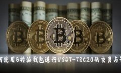 如何使用B特派钱包进行USDT-TRC20的交易与管理