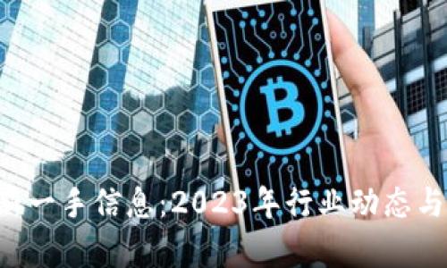 TBS区块链最新一手信息：2023年行业动态与技术趋势分析