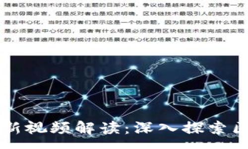 :
蚂蚁区块链专家最新视频解读：深入探索区块链的未来与应用