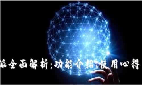 2019年比特派全面解析：功能介绍、使用心得与安全性探讨