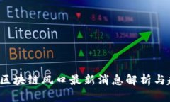 2023年区块链风口最新消息解析与趋势分析