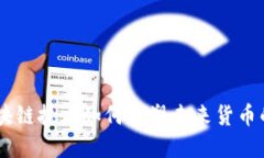 数字人民币：区块链技术如何重塑未来货币的形