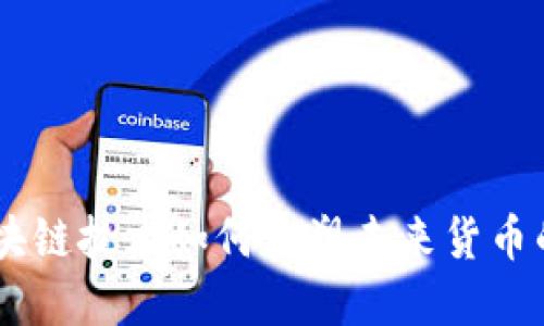 数字人民币：区块链技术如何重塑未来货币的形态及其影响