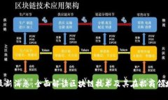 招商区块链最新消息：全面解读区块链技术及其