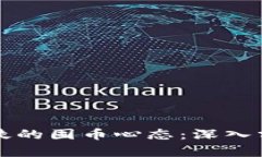 区块链信徒的囤币心态：深入分析与探讨